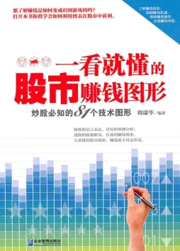 一看就懂的股市赚钱图形封面图