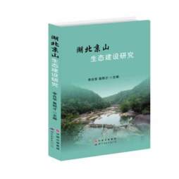 湖北京山生态建设研究封面图