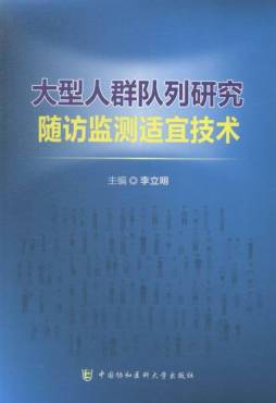 大型人群队列随访监测适宜技术封面图
