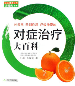 纯天然无副作用疗效神奇的对症治疗大百科封面图