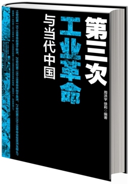 第三次工业革命与当代中国封面图