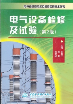 电气设备检修及试验封面图
