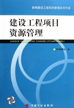 建设工程项目资源管理封面图