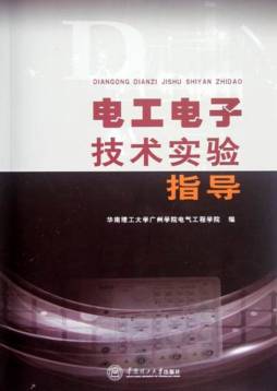 电工电子技术实验指导封面图