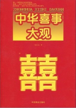 中华喜事大观封面图