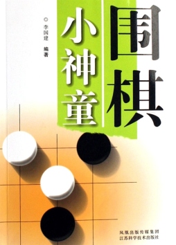 围棋小神童封面图