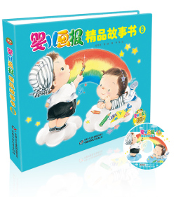 婴儿画报精品故事书封面图