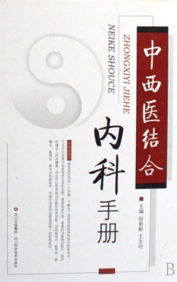 中西医结合内科手册封面图