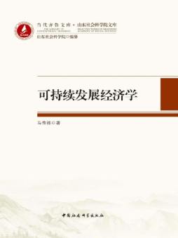 可持续发展经济学封面图