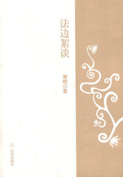 法边絮谈封面图