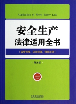 安全生产法律适用全书封面图