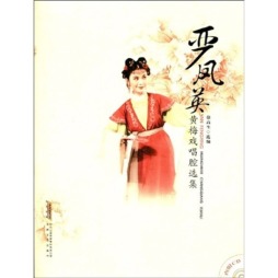 严凤英黄梅戏唱腔选集封面图