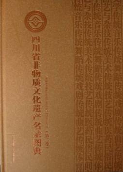 四川非物质文化遗产名录图典封面图