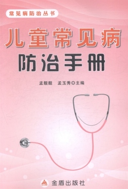 儿童常见病症防治手册封面图