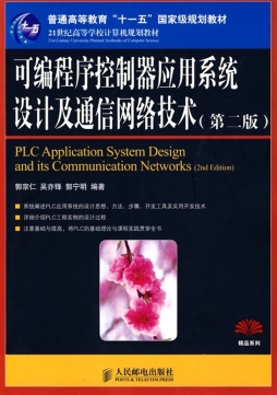 可编程序控制器应用系统设计及通信网络技术封面图