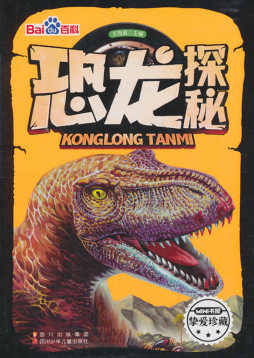 恐龙探秘封面图