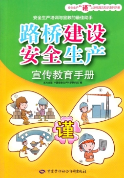 路桥建设安全生产宣传教育手册封面图