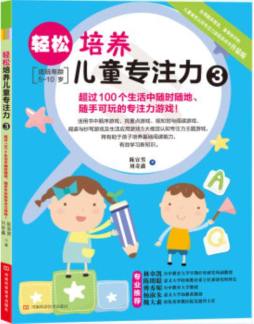 轻松培养儿童专注力封面图
