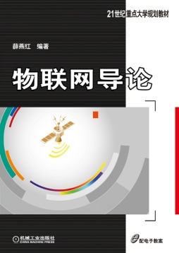 物联网导论封面图