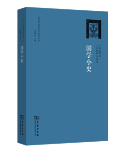 国学小史封面图