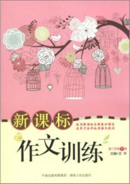 新课标作文训练封面图