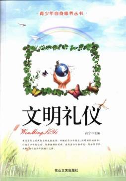 文明礼仪封面图