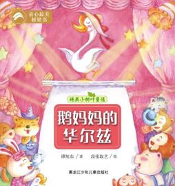 鹅妈妈的华尔兹封面图