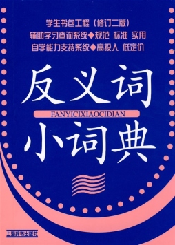 反义词小词典封面图