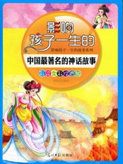 影响孩子一生的中国最著名的神话故事封面图