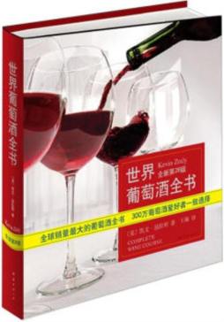 世界葡萄酒全书封面图