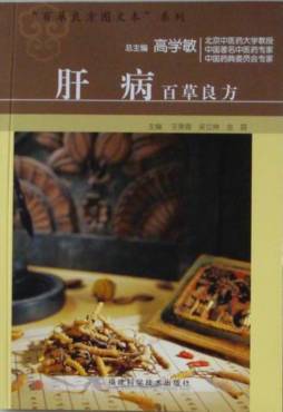 肝病百草良方封面图