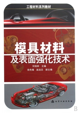 模具材料及表面强化技术封面图