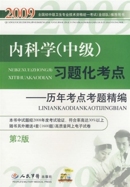 内科学（中级）习题化考点封面图