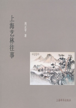 上海艺林往事封面图