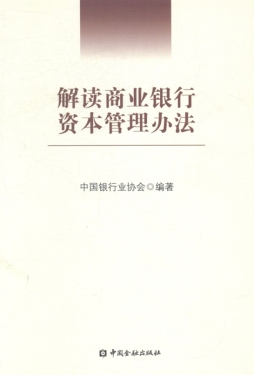 解读商业银行资本管理办法封面图