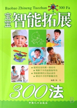 宝宝智能拓展300法封面图