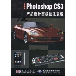 中文版Photoshop CS3产品设计高级技法表现封面图