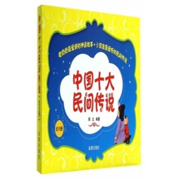 中国十大民间传说封面图