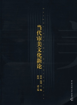 当代审美文化新论封面图