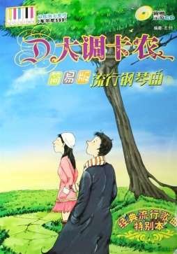 D大调卡农封面图