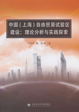 中国（上海）自由贸易试验区建设封面图