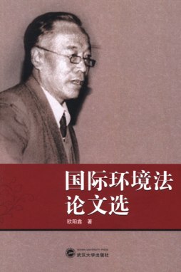 国际环境法论文选封面图