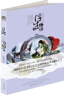 浮生物语封面图