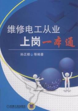 维修电工从业上岗一本通封面图