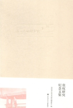 张权研究纪念文集封面图