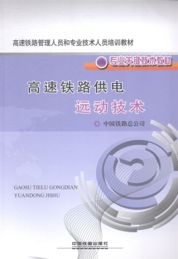 高速铁路供电远动技术封面图