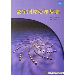 数字图像处理基础封面图