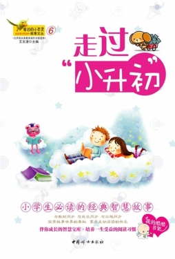 走过“小升初”封面图