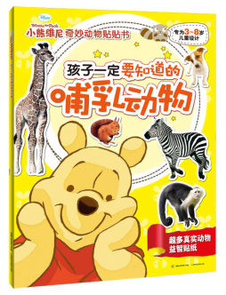 孩子一定要知道的哺乳动物封面图