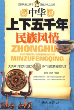 中华上下五千年民族风情封面图